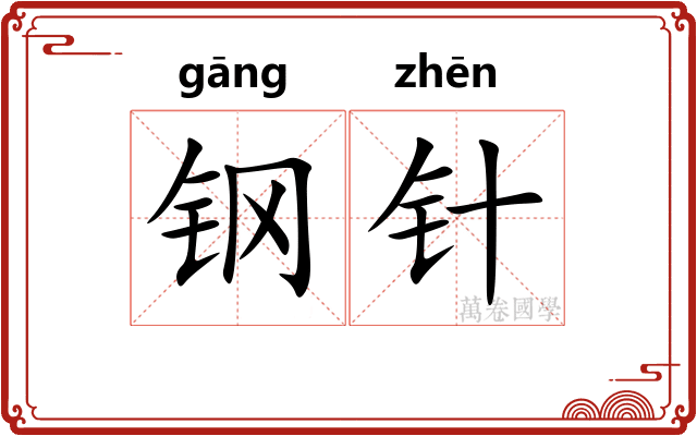 钢针 钢针