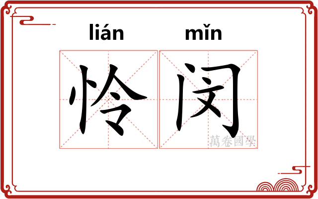 怜闵