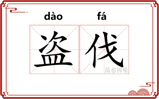 盗伐