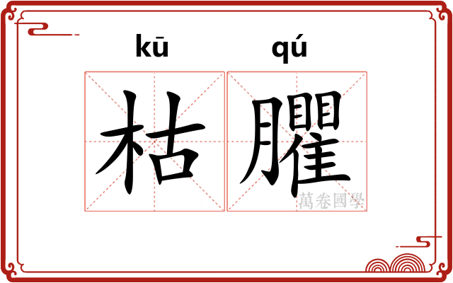 枯臞