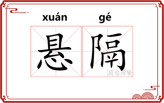 悬隔