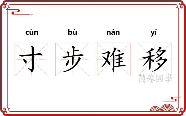 寸步难移 寸步难移
