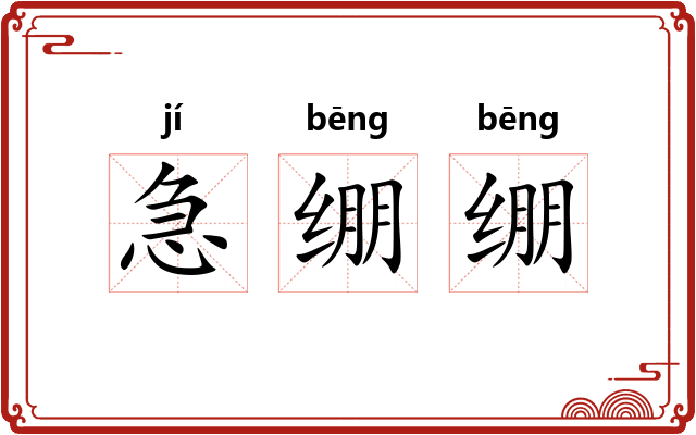 急绷绷