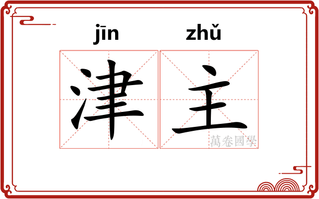 津主