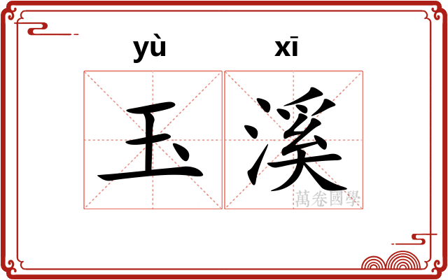 玉溪