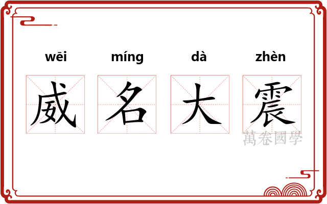 威名大震