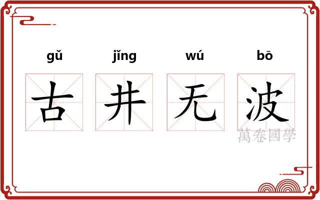 古井无波