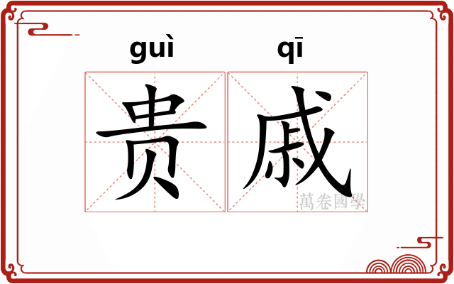 贵戚