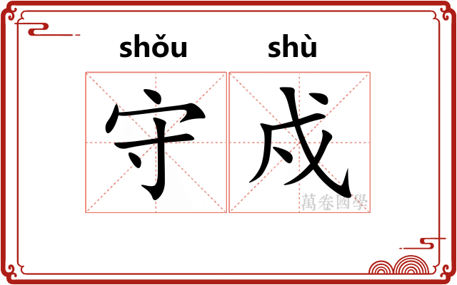 守戍 守戍