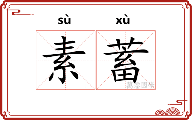 素蓄