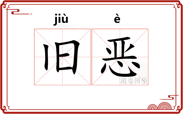 旧恶 旧恶