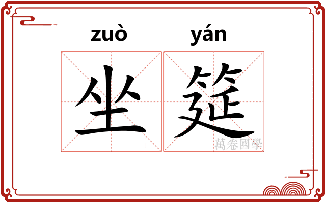 坐筵 坐筵