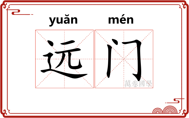 远门