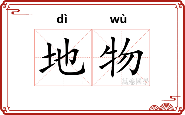 地物