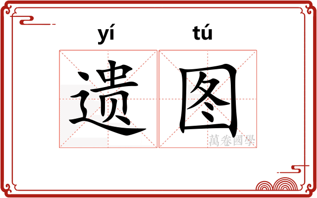 遗图 遗图