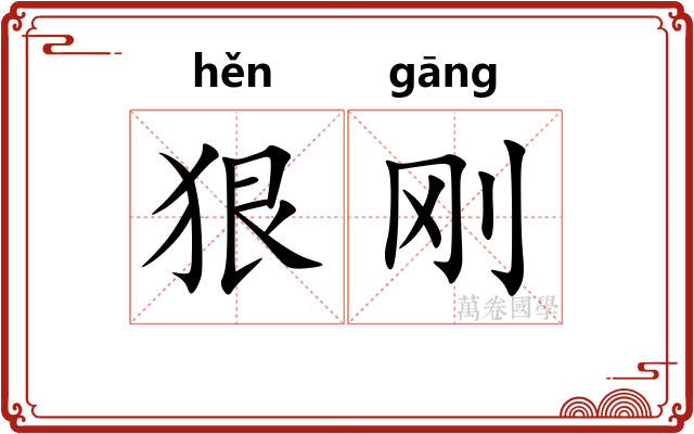 狠刚