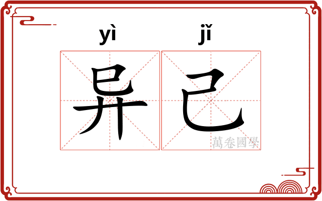 异己