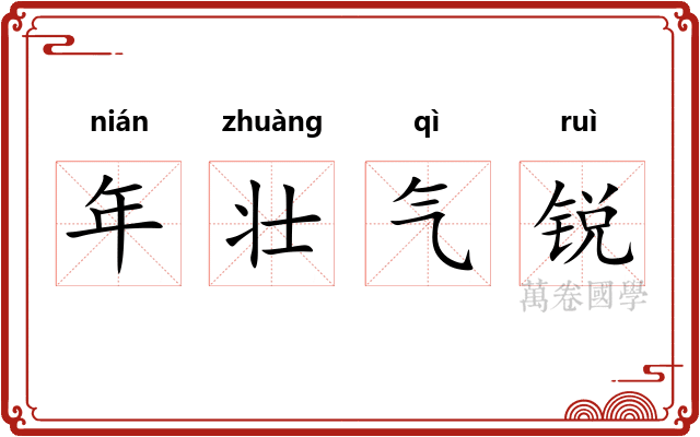 年壮气锐 年壮气锐