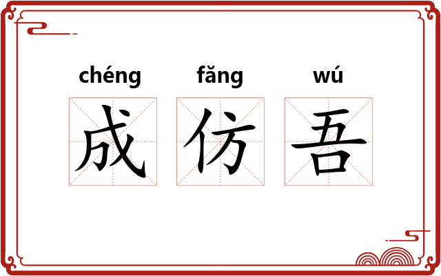 成仿吾 成仿吾