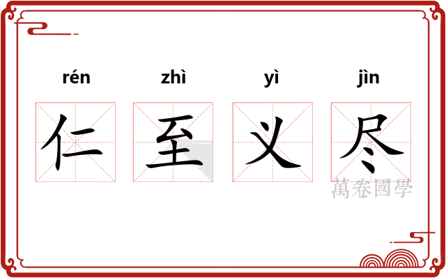 仁至义尽 仁至义尽
