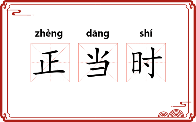 正当时 正当时