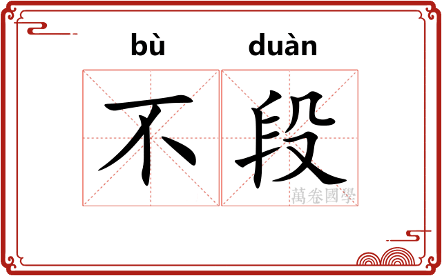 不段