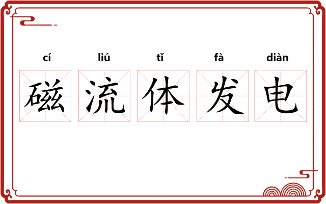 磁流体发电