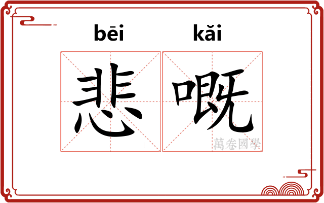 悲嘅