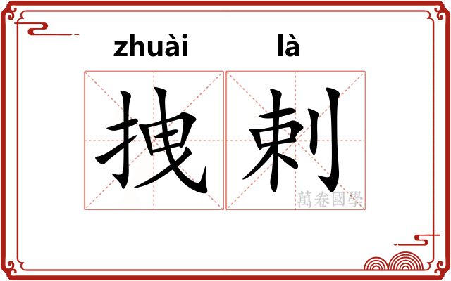 拽剌