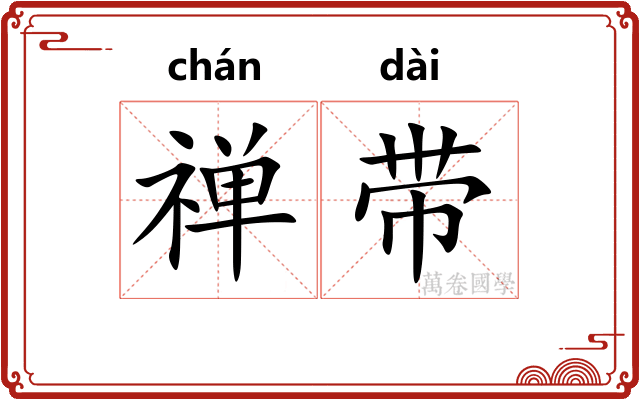 禅带