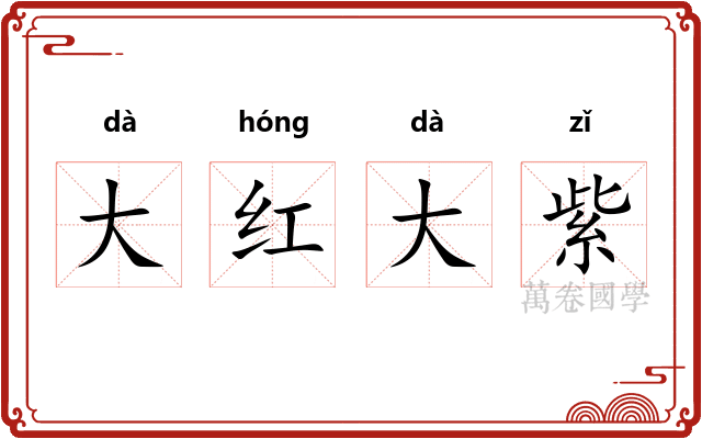 大红大紫