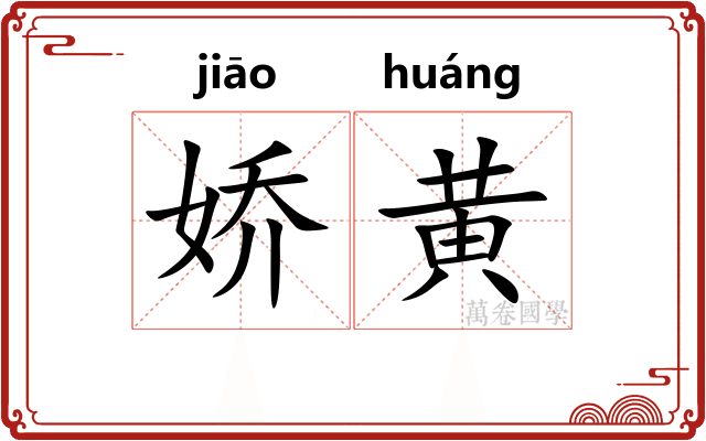 娇黄