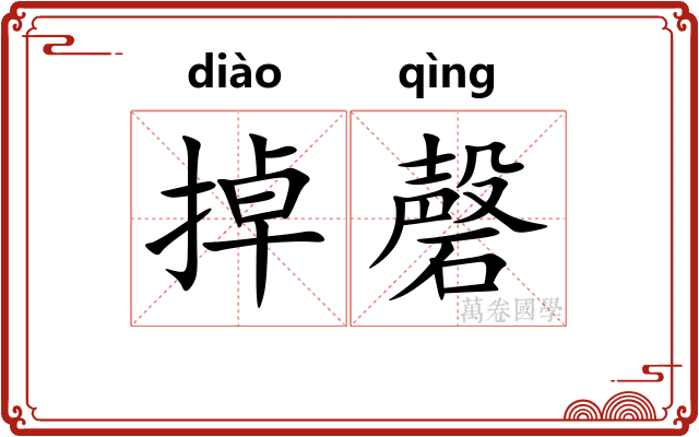 掉磬