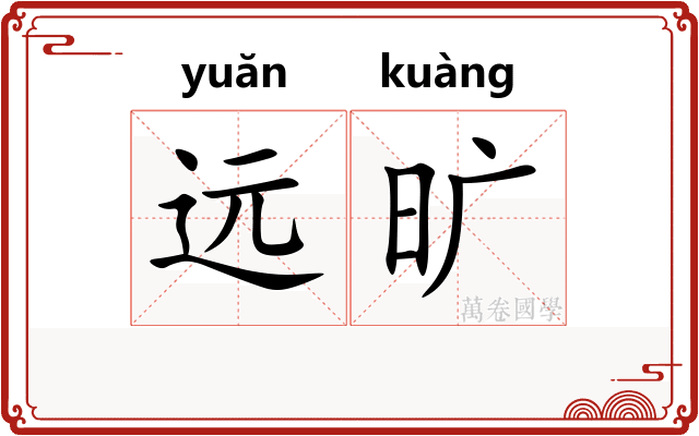 远旷