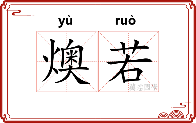 燠若