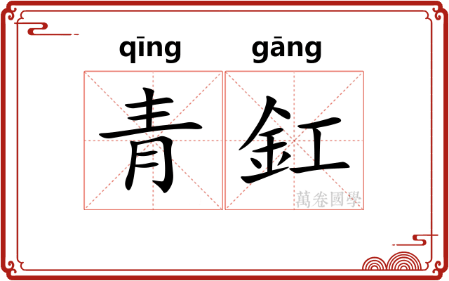 青釭