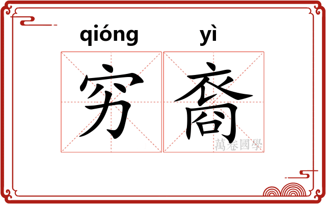穷裔