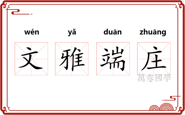 文雅端庄