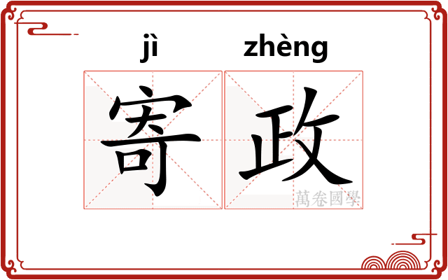 寄政