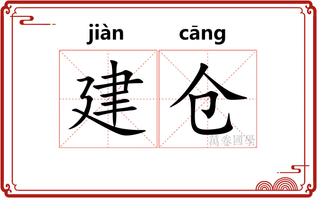 建仓