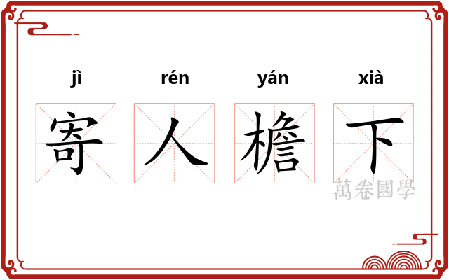 寄人檐下 寄人檐下