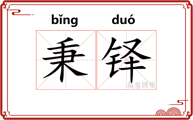 秉铎
