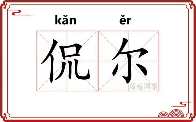 侃尔