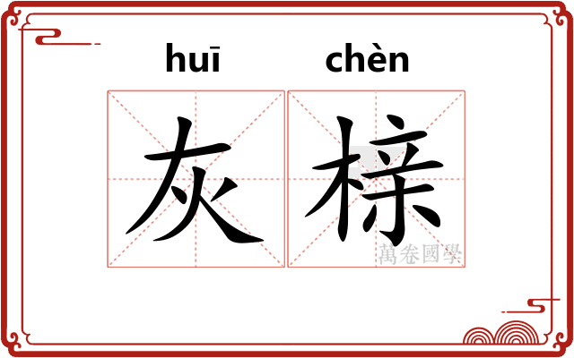 灰榇