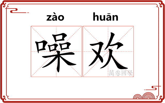 噪欢
