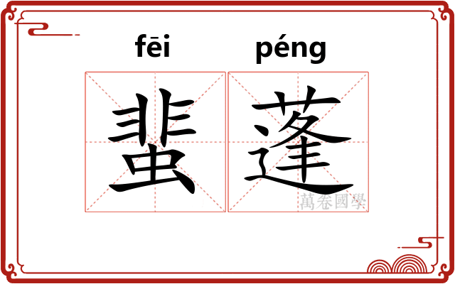 蜚蓬