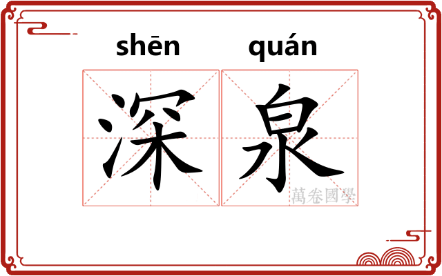 深泉