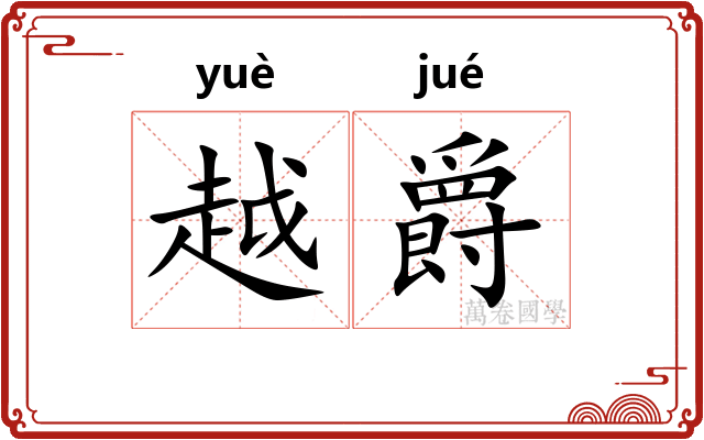 越爵