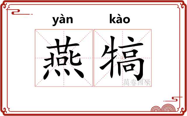 燕犒
