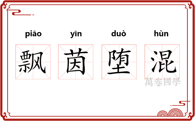 飘茵堕混